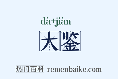 大鉴是什么意思的图片